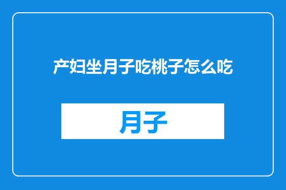 产妇坐月子吃桃子怎么吃