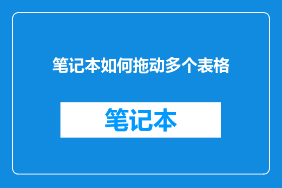 笔记本如何拖动多个表格
