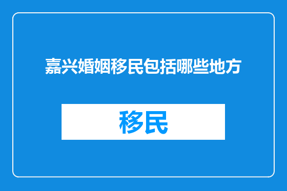 嘉兴婚姻移民包括哪些地方