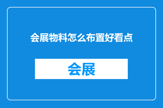 会展物料怎么布置好看点