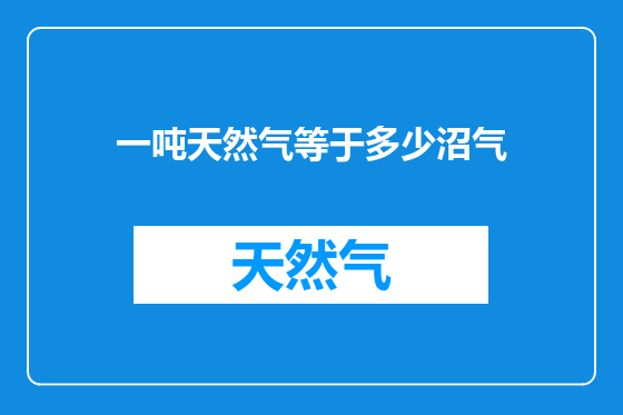 一吨天然气等于多少沼气