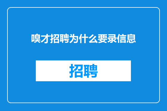 嗅才招聘为什么要录信息