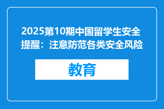 2025第10期中国留学生安全提醒：注意防范各类安全风险