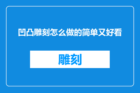 凹凸雕刻怎么做的简单又好看