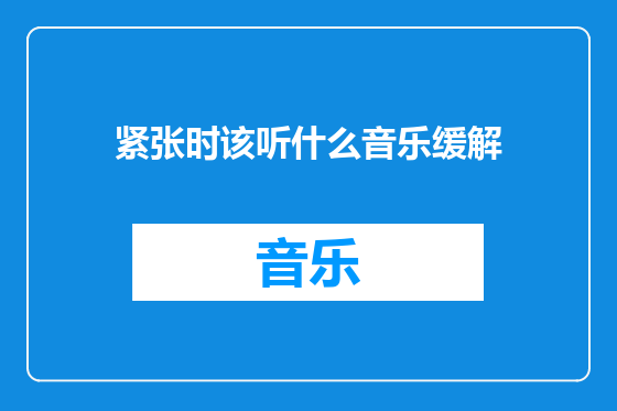 紧张时该听什么音乐缓解