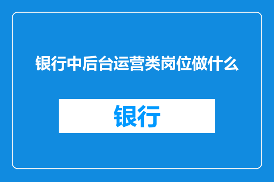 银行中后台运营类岗位做什么