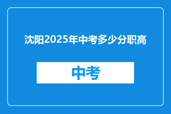 沈阳2025年中考多少分职高