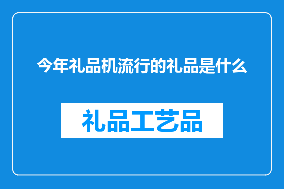 今年礼品机流行的礼品是什么