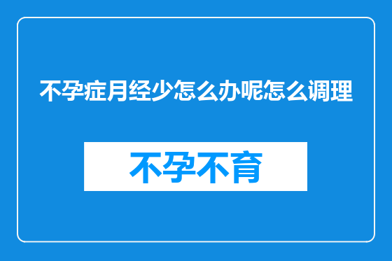 不孕症月经少怎么办呢怎么调理