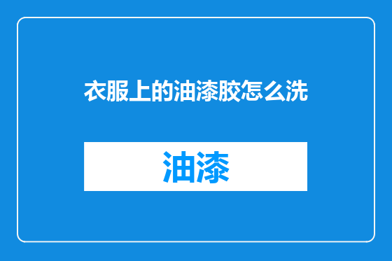 衣服上的油漆胶怎么洗