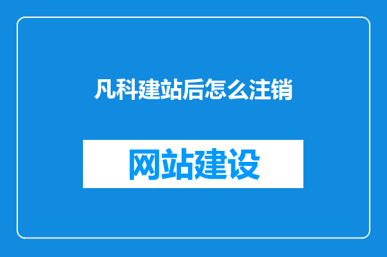 凡科建站后怎么注销