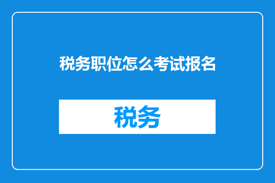 税务职位怎么考试报名