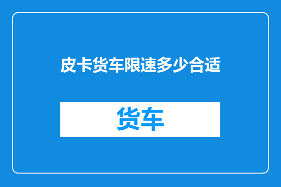 皮卡货车限速多少合适
