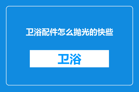 卫浴配件怎么抛光的快些