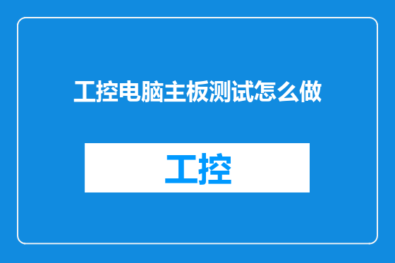 工控电脑主板测试怎么做