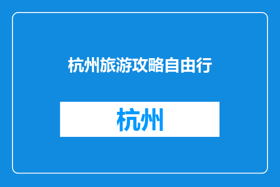杭州旅游攻略自由行