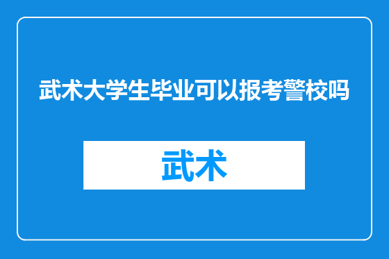 武术大学生毕业可以报考警校吗