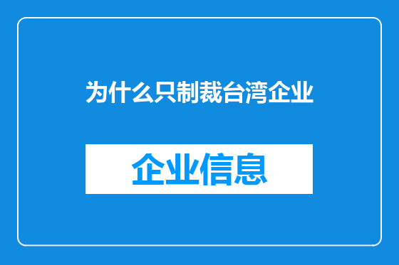为什么只制裁台湾企业