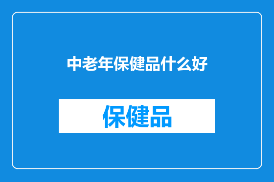 中老年保健品什么好