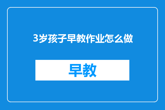 3岁孩子早教作业怎么做
