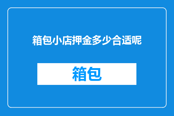 箱包小店押金多少合适呢