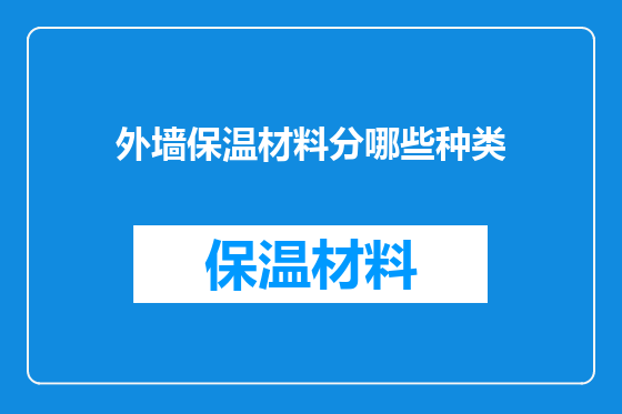 外墙保温材料分哪些种类