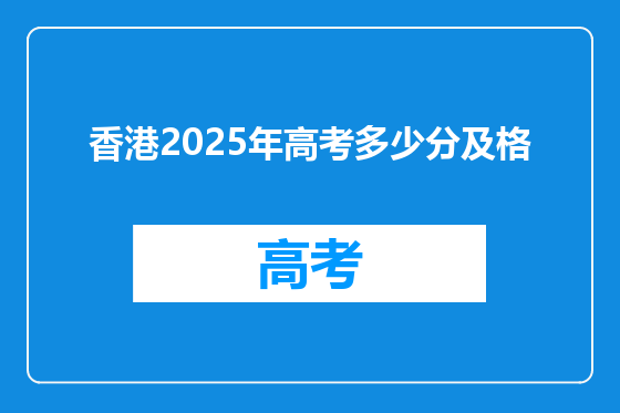 香港2025年高考多少分及格
