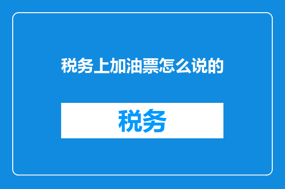 税务上加油票怎么说的