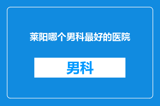 莱阳哪个男科最好的医院