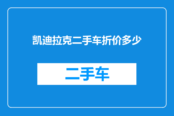 凯迪拉克二手车折价多少