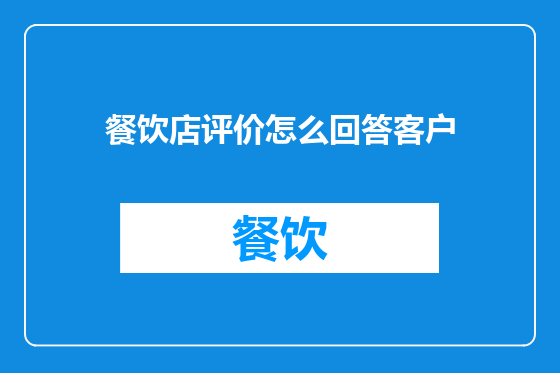 餐饮店评价怎么回答客户