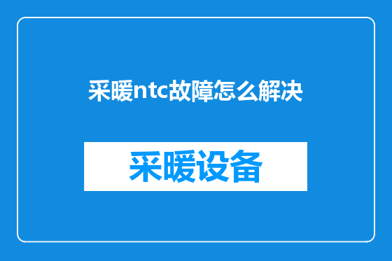 采暖ntc故障怎么解决