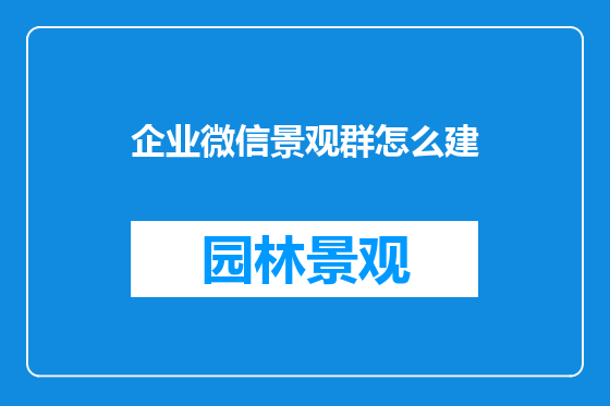 企业微信景观群怎么建
