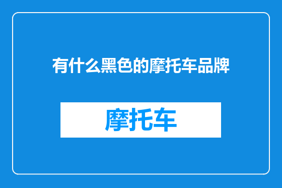 有什么黑色的摩托车品牌