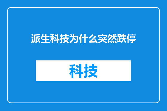 派生科技为什么突然跌停