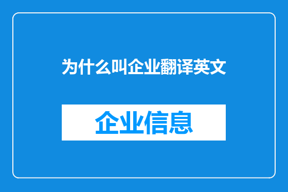 为什么叫企业翻译英文