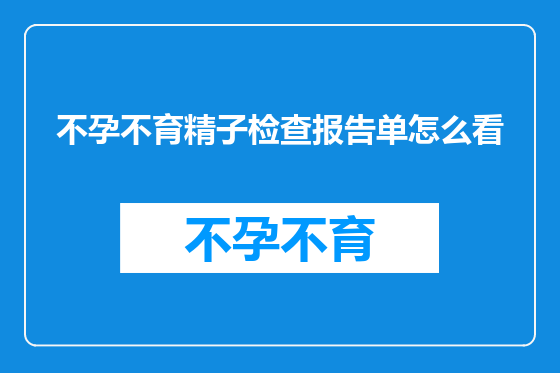 不孕不育精子检查报告单怎么看