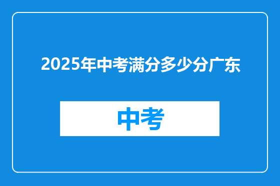 2025年中考满分多少分广东