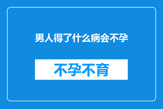男人得了什么病会不孕