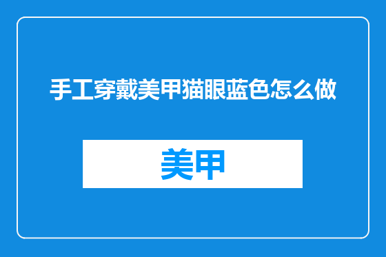 手工穿戴美甲猫眼蓝色怎么做