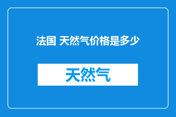 法国 天然气价格是多少