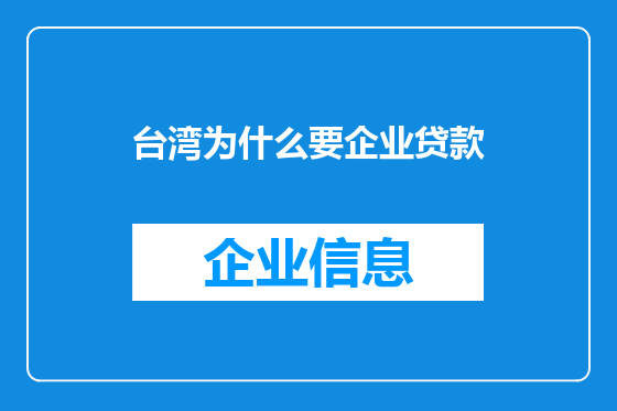 台湾为什么要企业贷款