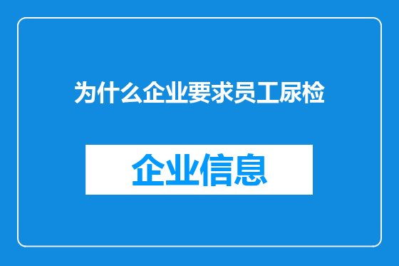 为什么企业要求员工尿检