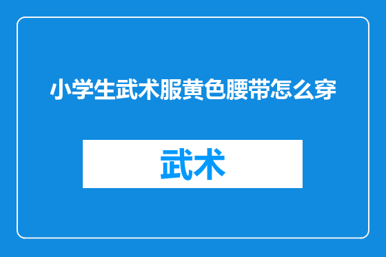 小学生武术服黄色腰带怎么穿