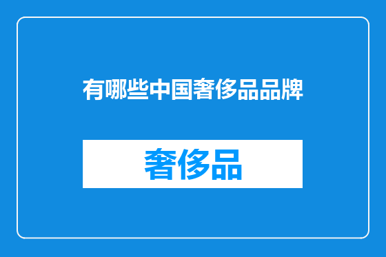 有哪些中国奢侈品品牌