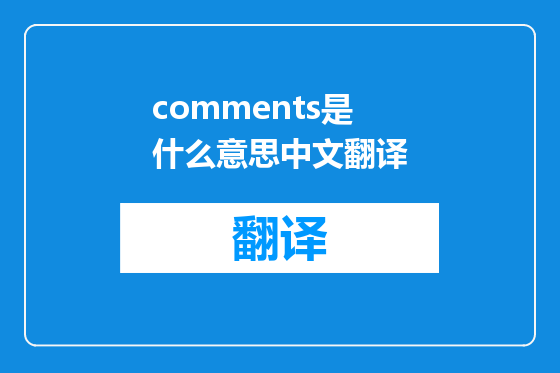 comments是什么意思中文翻译
