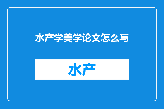 水产学美学论文怎么写