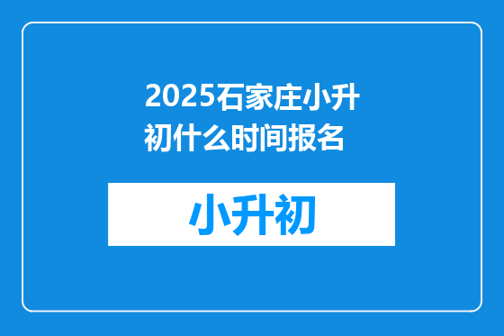 2025石家庄小升初什么时间报名