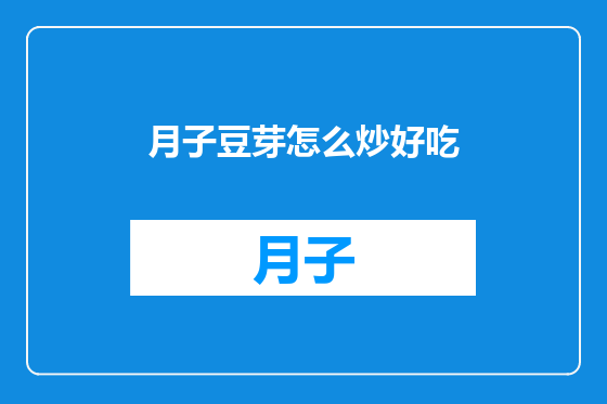 月子豆芽怎么炒好吃