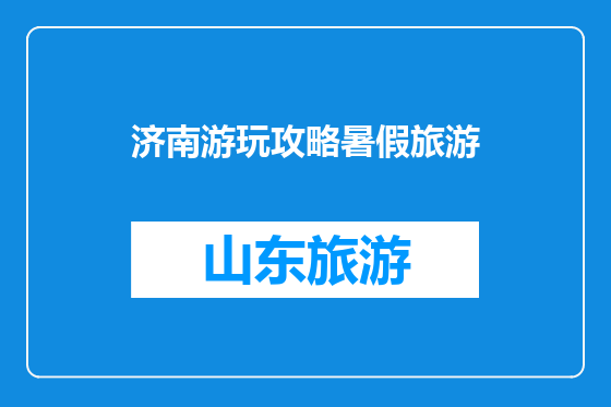 济南游玩攻略暑假旅游